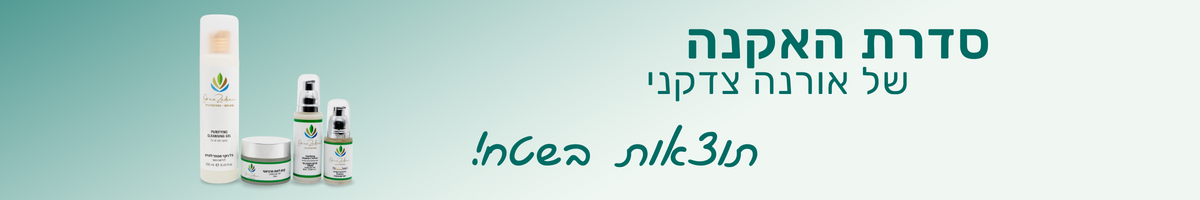 סדרת האקנה של אורנה צדקני